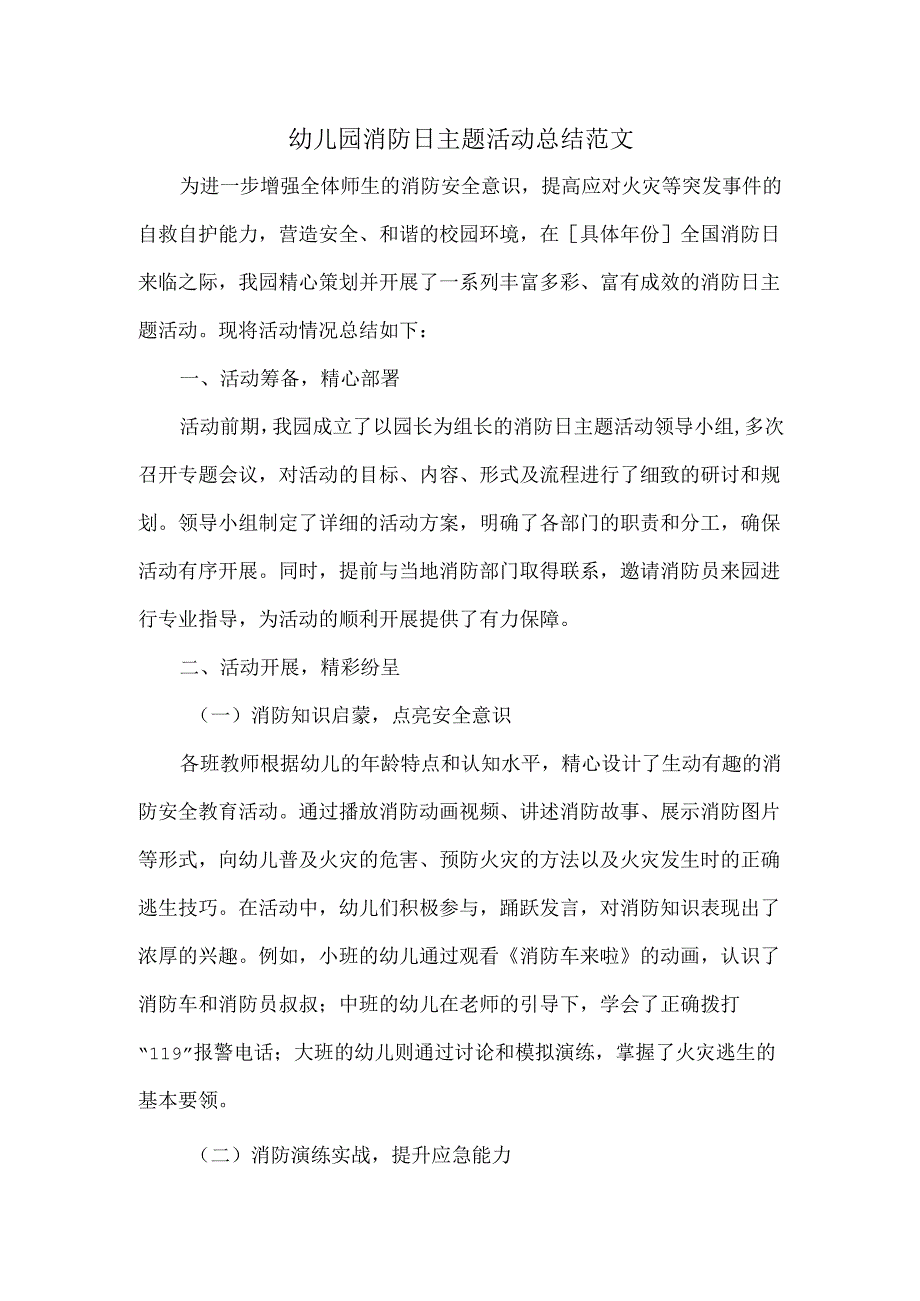 幼儿园消防日主题活动总结范文.docx_第1页
