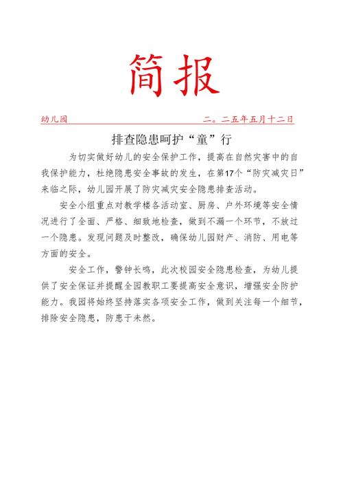学校开展安全隐患排查简报.docx