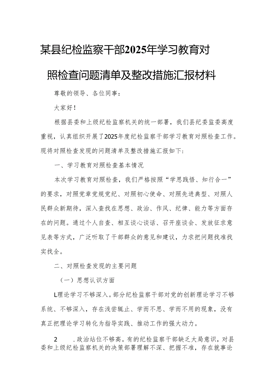 某县纪检监察干部2025年学习教育对照检查问题清单及整改措施汇报材料.docx_第1页