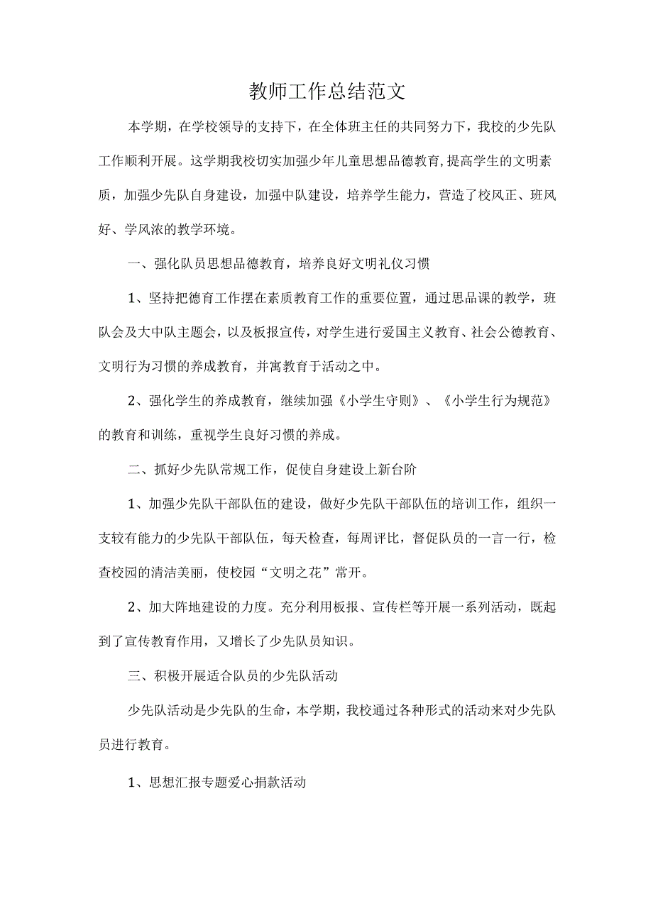 教师工作总结范文.docx_第1页