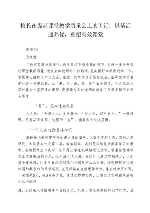 校长在提高课堂教学质量会上的讲话：以 基活通养优重塑高效课堂.docx