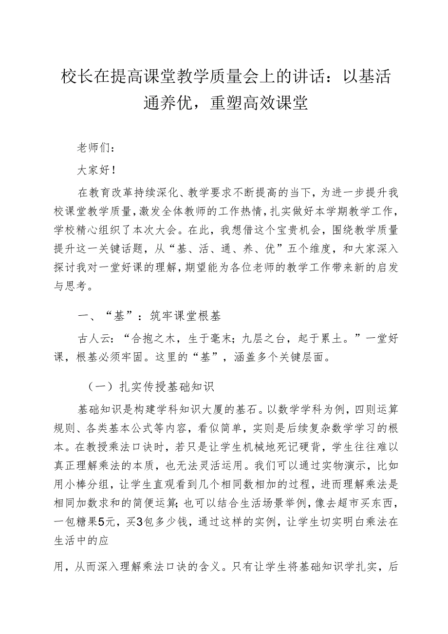 校长在提高课堂教学质量会上的讲话：以 基活通养优重塑高效课堂.docx_第1页