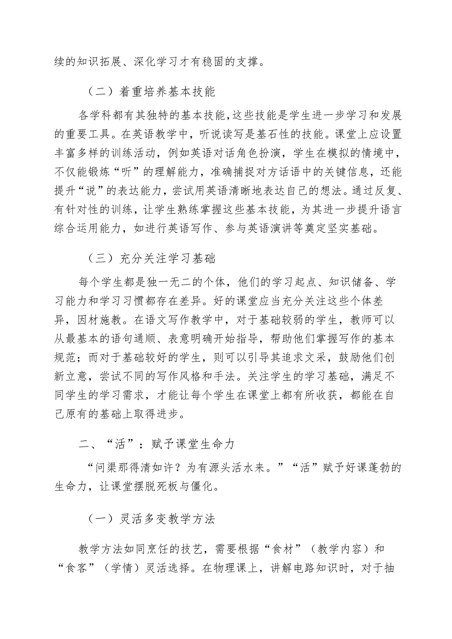 校长在提高课堂教学质量会上的讲话：以 基活通养优重塑高效课堂.docx_第2页