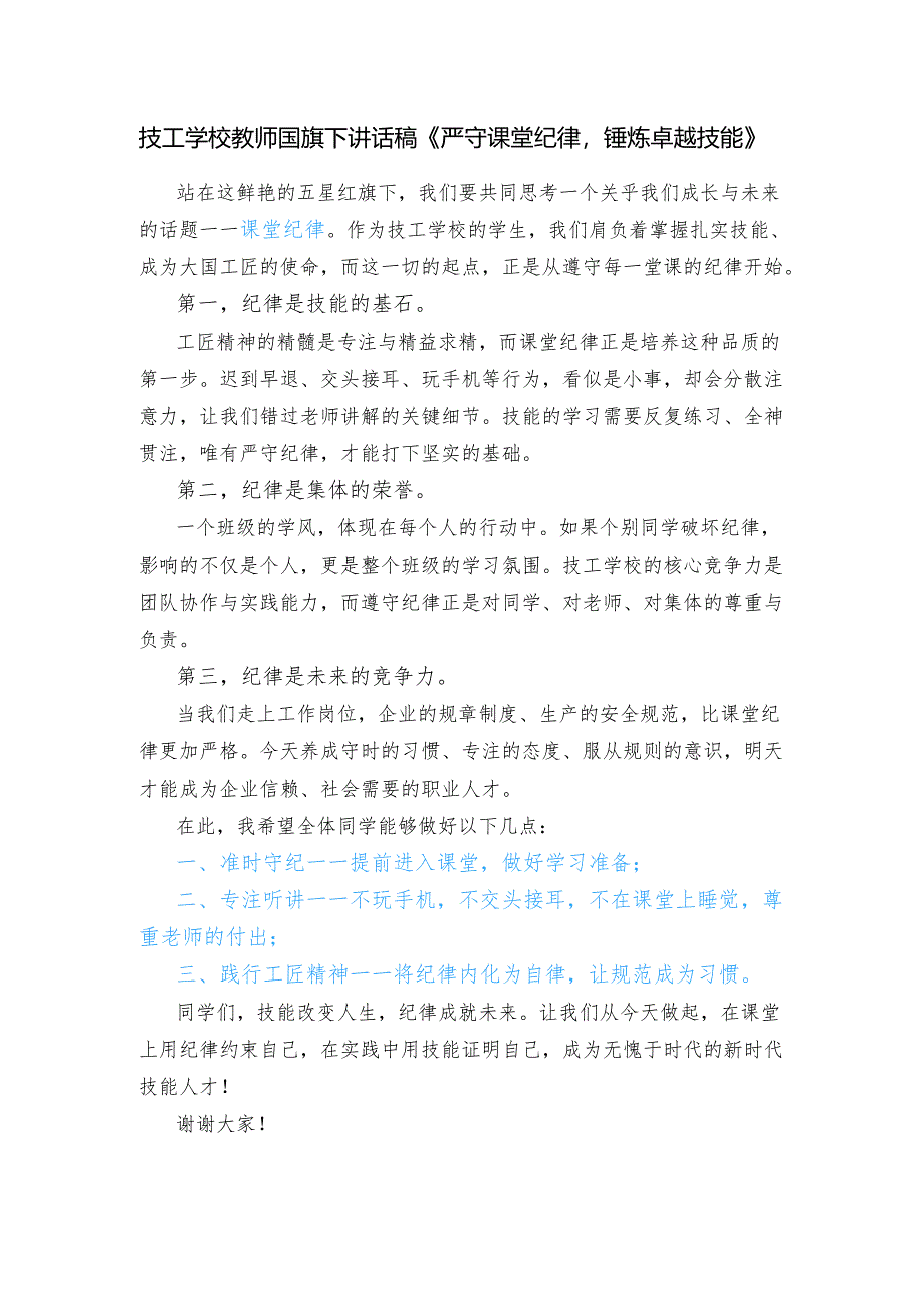 技工学校教师国旗下讲话稿《严守课堂纪律锤炼卓越技能》.docx_第1页