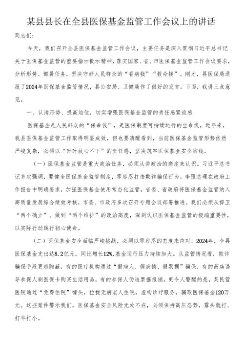 某县县长在全县医保基金监管工作会议上的讲话.docx