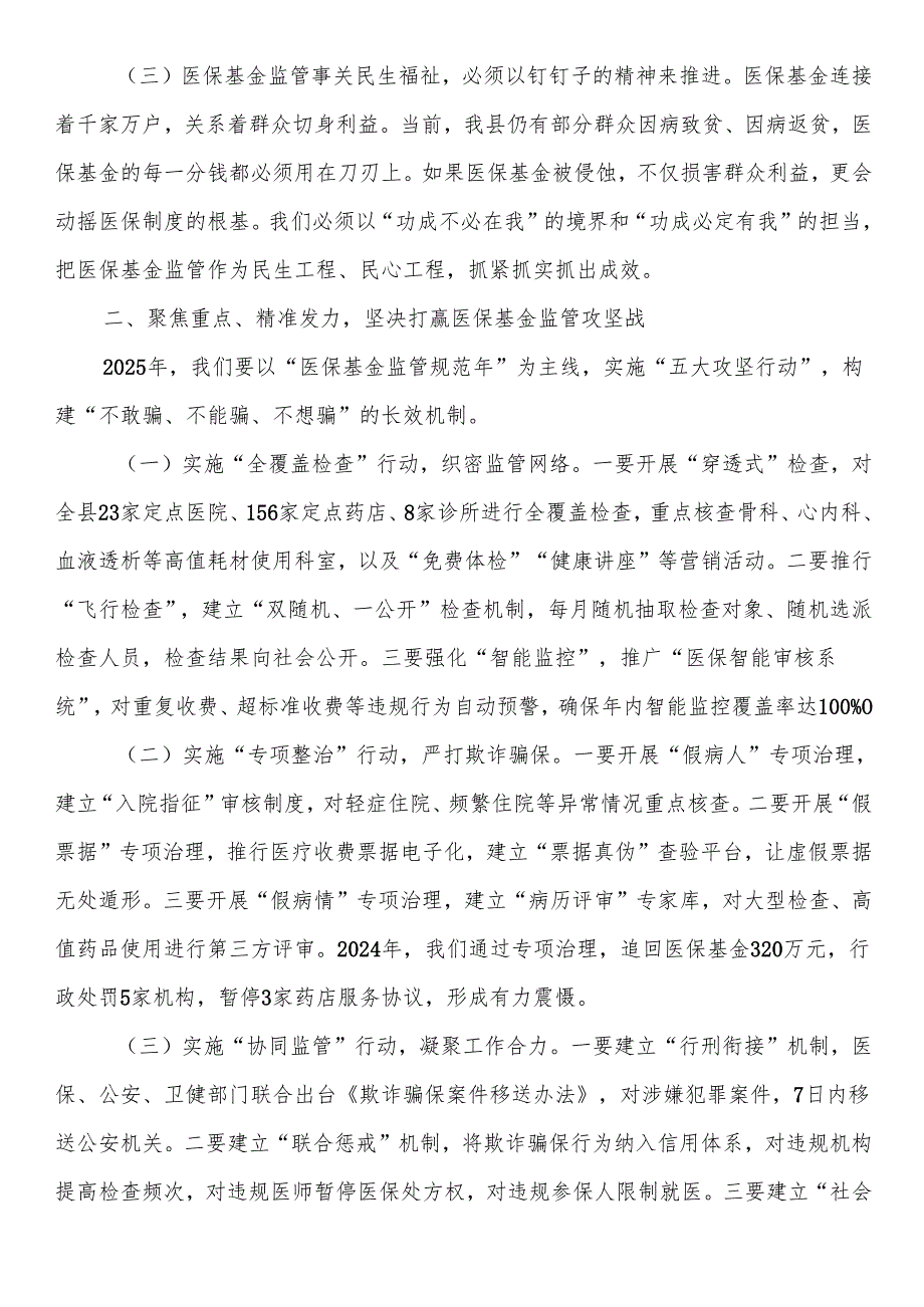 某县县长在全县医保基金监管工作会议上的讲话.docx_第2页