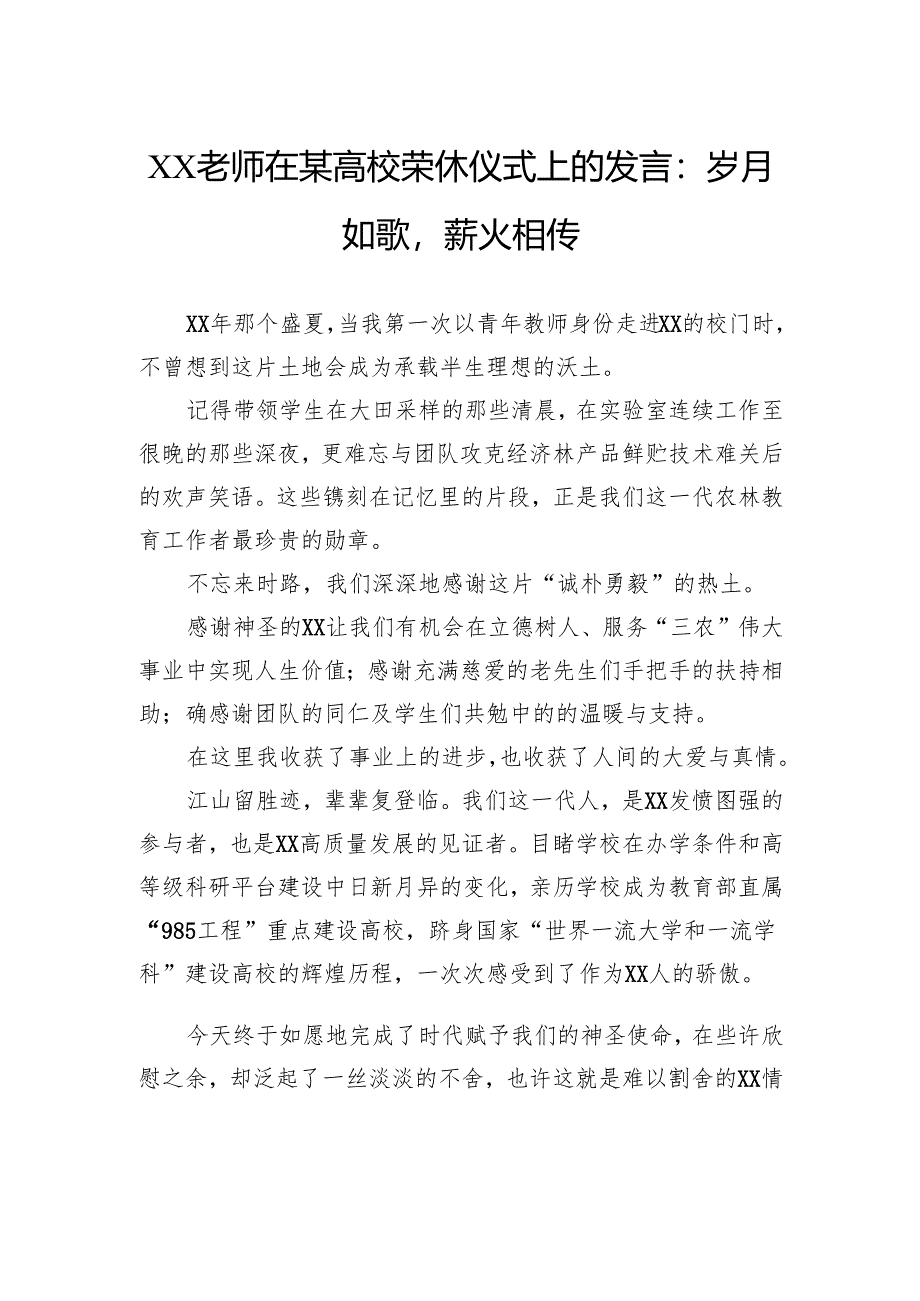 老师在高校荣休仪式上的发言：岁月如歌薪火相传.docx_第1页