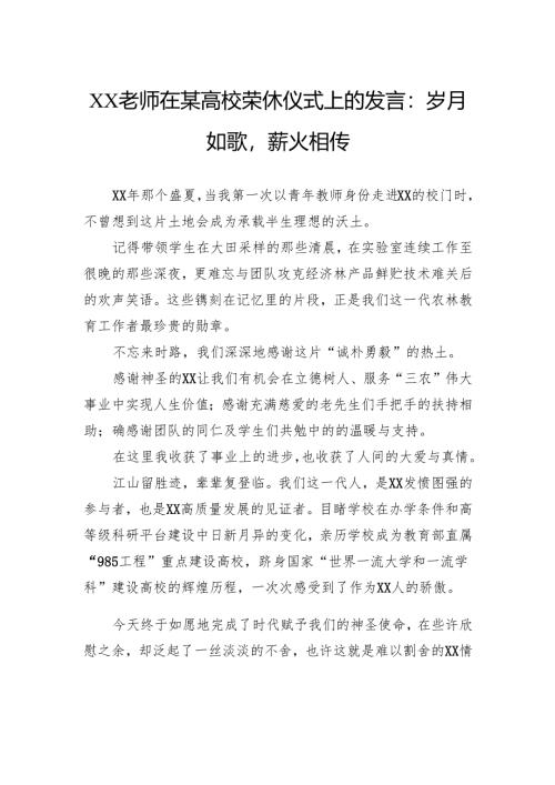 老师在高校荣休仪式上的发言：岁月如歌薪火相传.docx