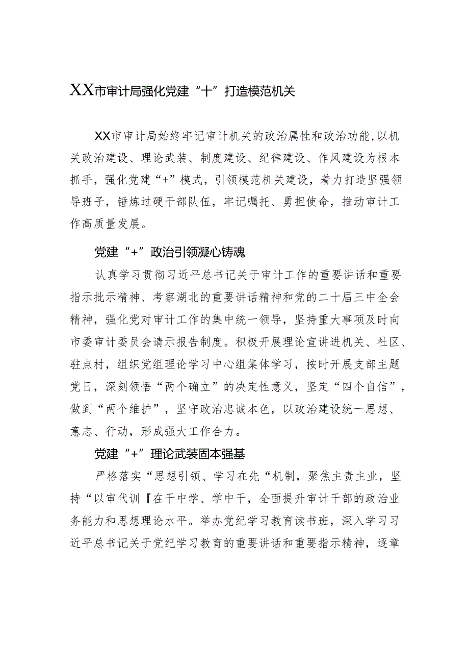 审计局强化党建“”打造模范机关.docx_第1页