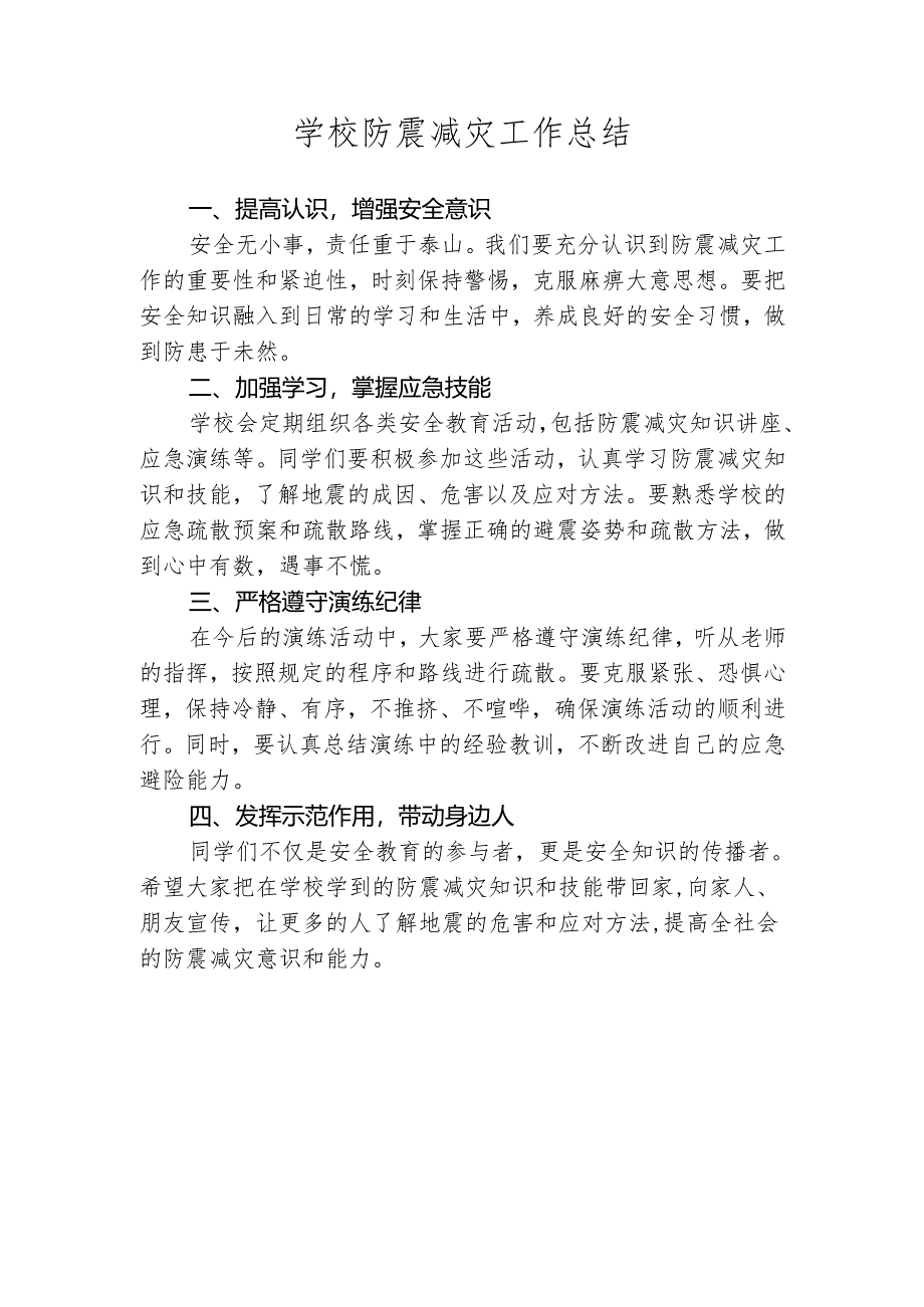 学校防震减灾工作总结.docx_第1页