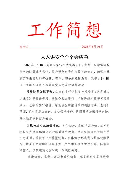 防震减灾演练活动简报.docx