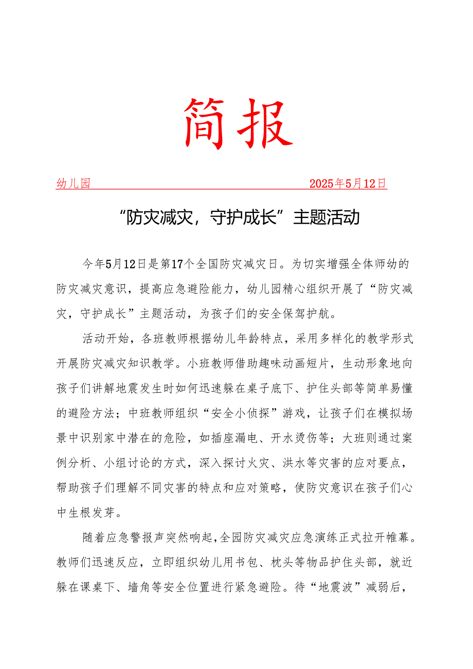 开展防灾减灾主题工作简报.docx_第1页