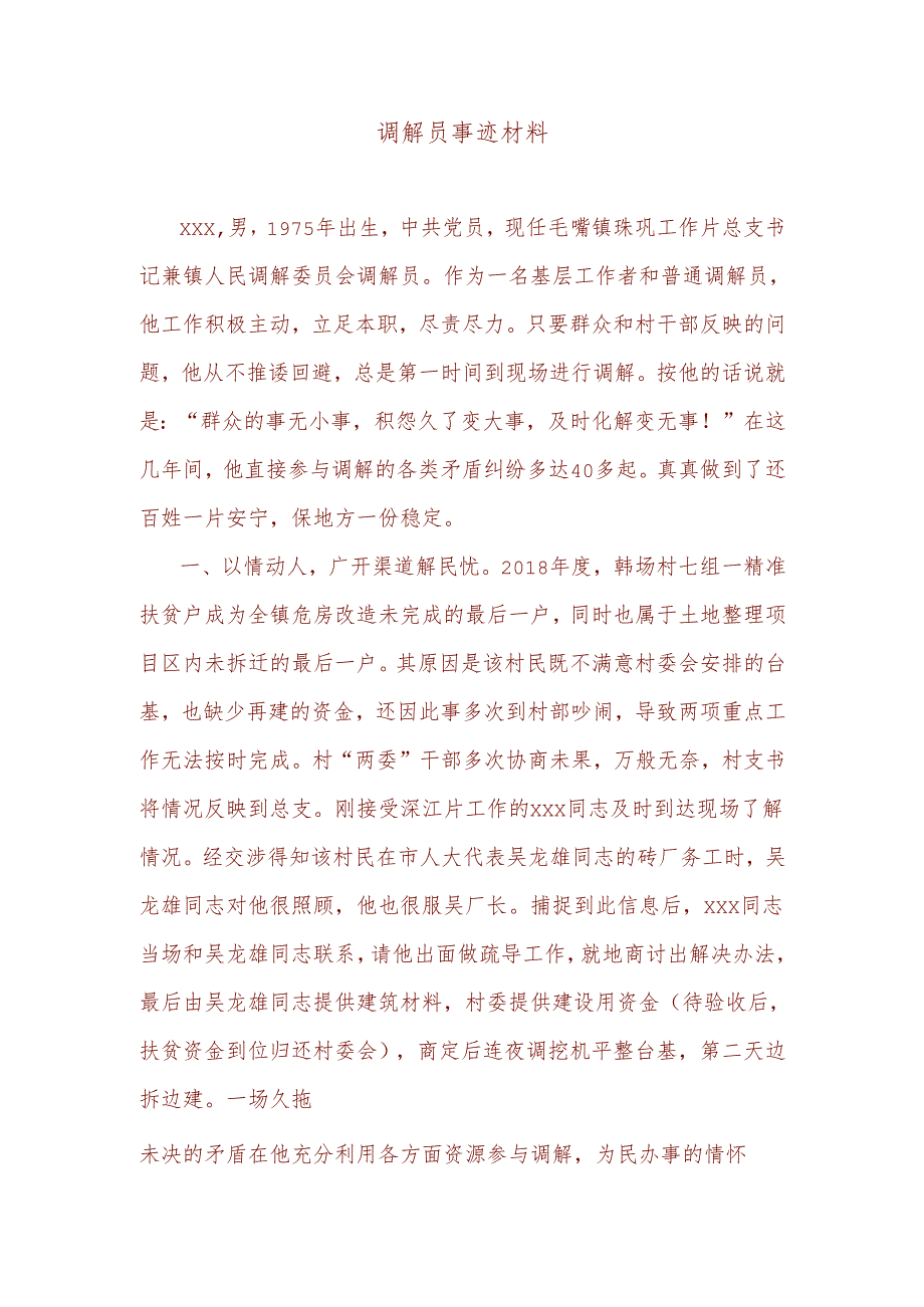 调解员事迹材料.docx_第1页