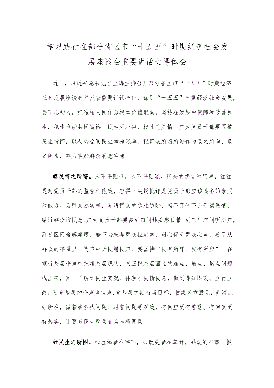 学习践行在部分省区市“十五五”时期经济社会发展座谈会重要讲话心得体会.docx_第1页
