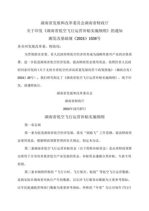 湖南省低空飞行运营补贴实施细则（2025年）.docx