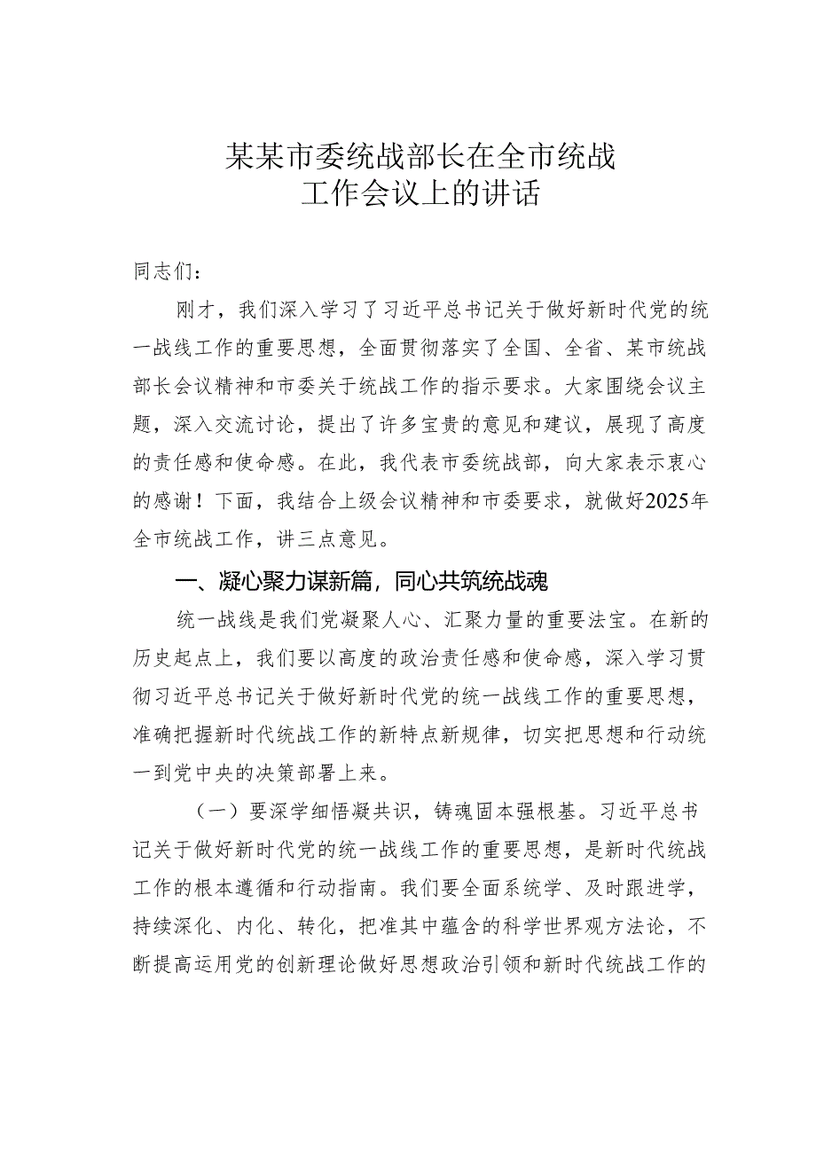 某某市委统战部长在全市统战工作会议上的讲话.docx_第1页