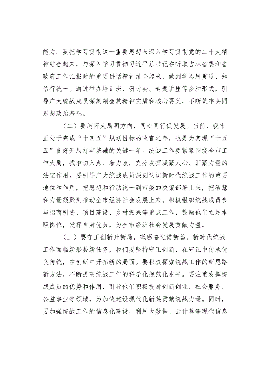 某某市委统战部长在全市统战工作会议上的讲话.docx_第2页
