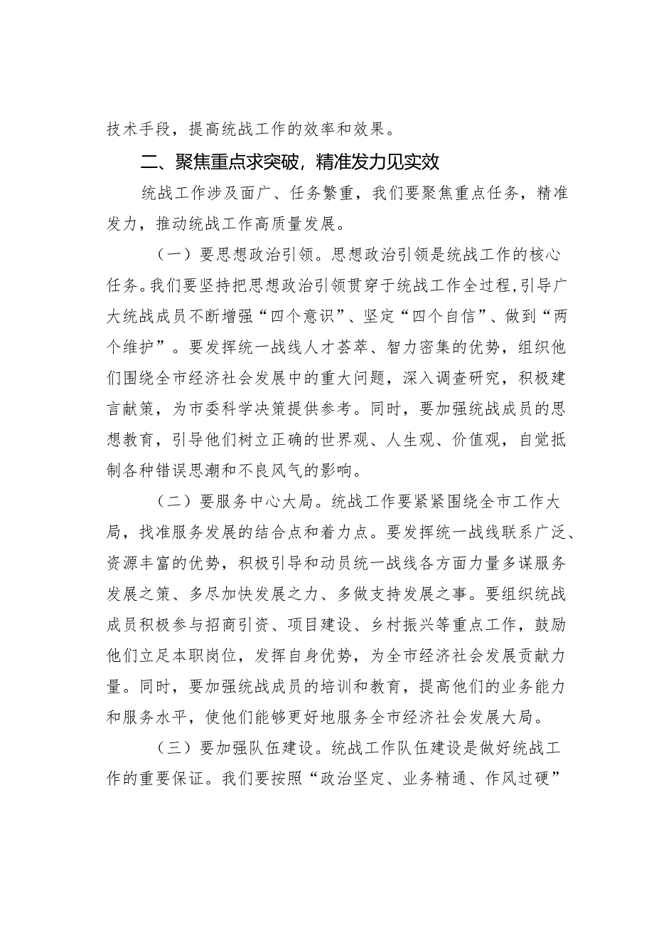 某某市委统战部长在全市统战工作会议上的讲话.docx_第3页