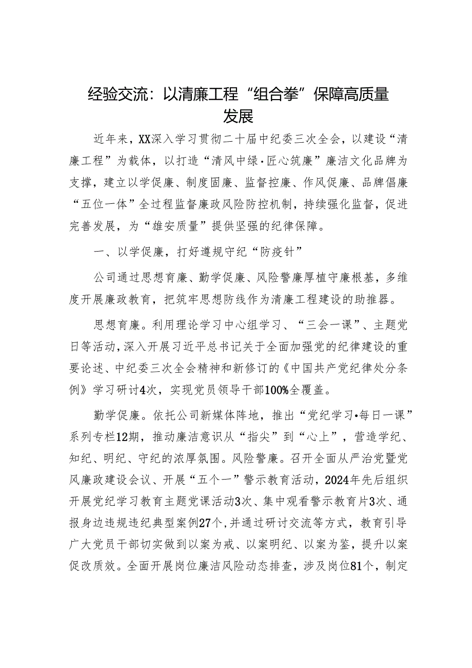 经验交流：以清廉工程“组合拳”保障高质量发展.docx_第1页