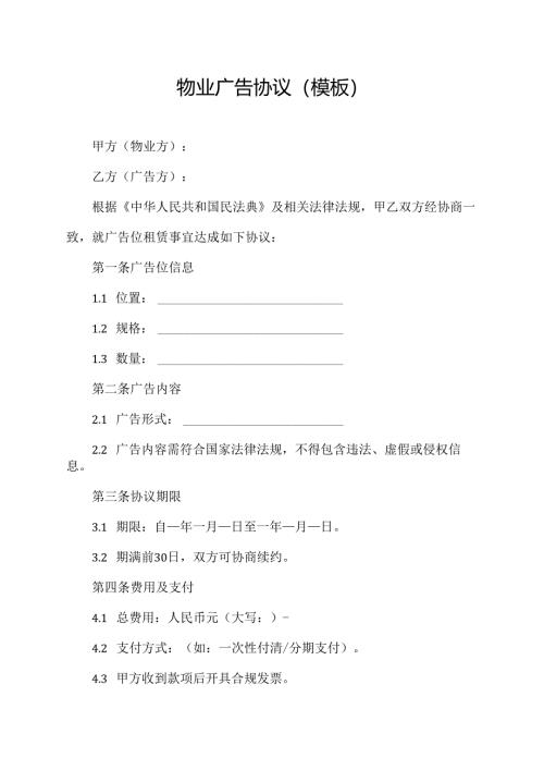 物业广告协议(模板).docx