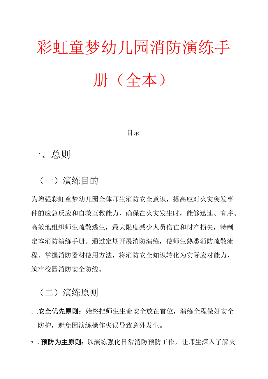 彩虹童梦幼儿园消防演练手册.docx_第1页