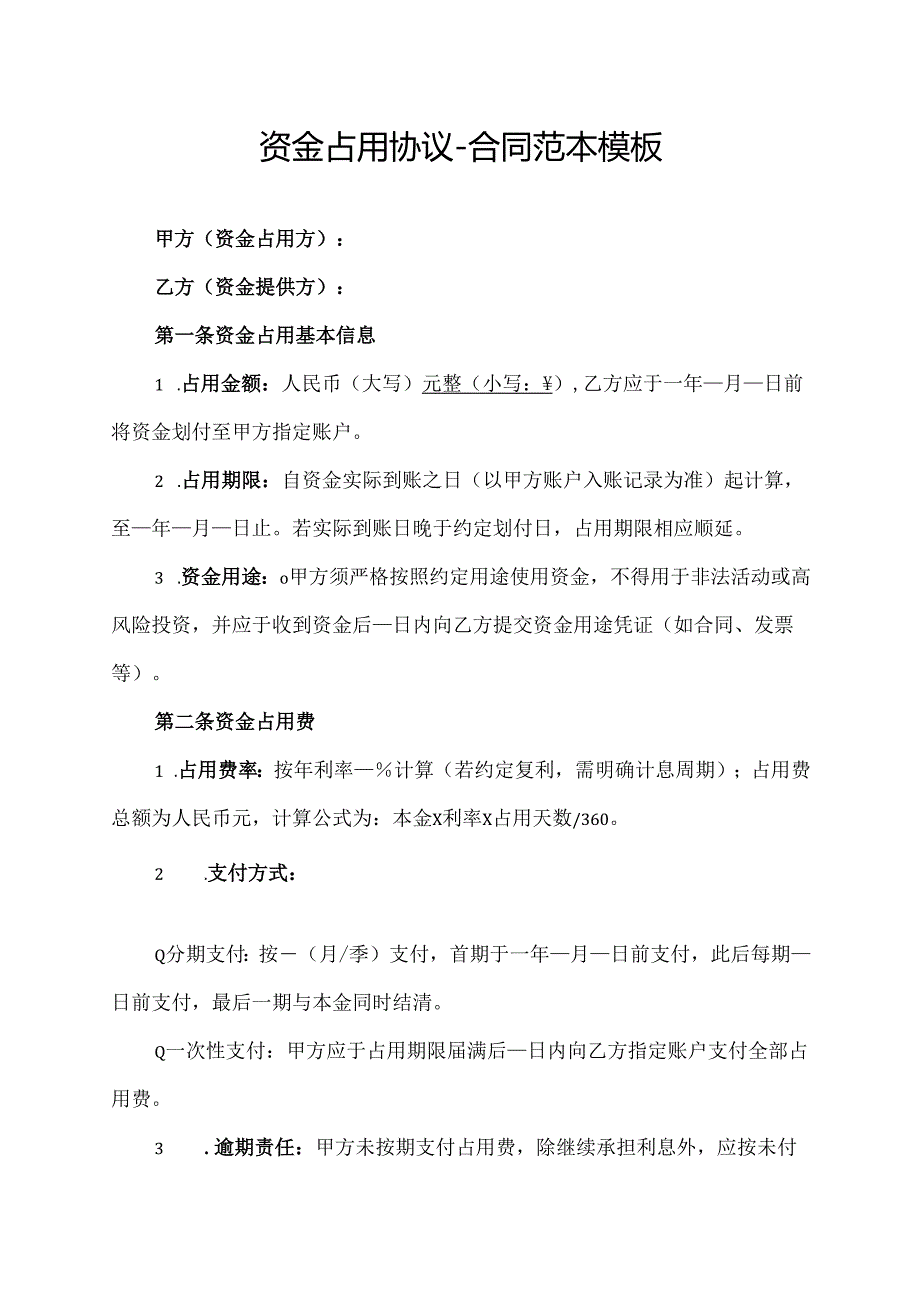 资金占用协议-合同范本模板.docx_第1页