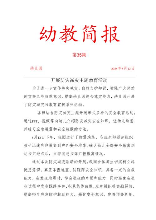 幼儿园开展防灾减灾简报.docx