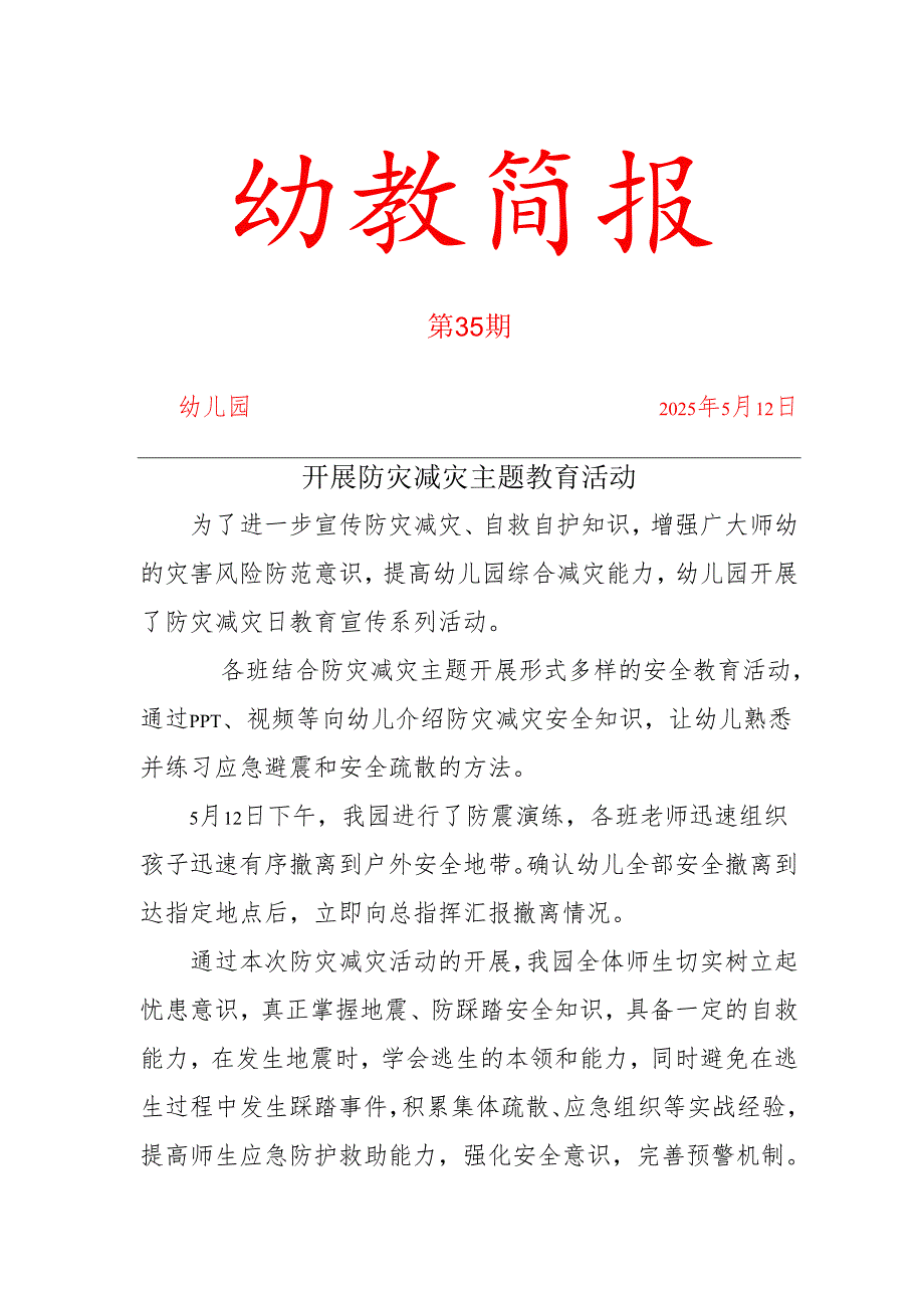 幼儿园开展防灾减灾简报.docx_第1页