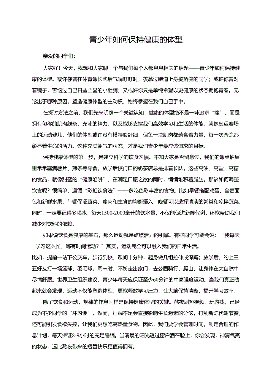 青少年如何保持健康的体型演讲稿.docx_第1页