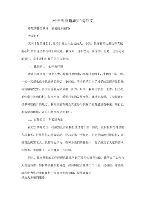 村干部竞选演讲稿范文.docx