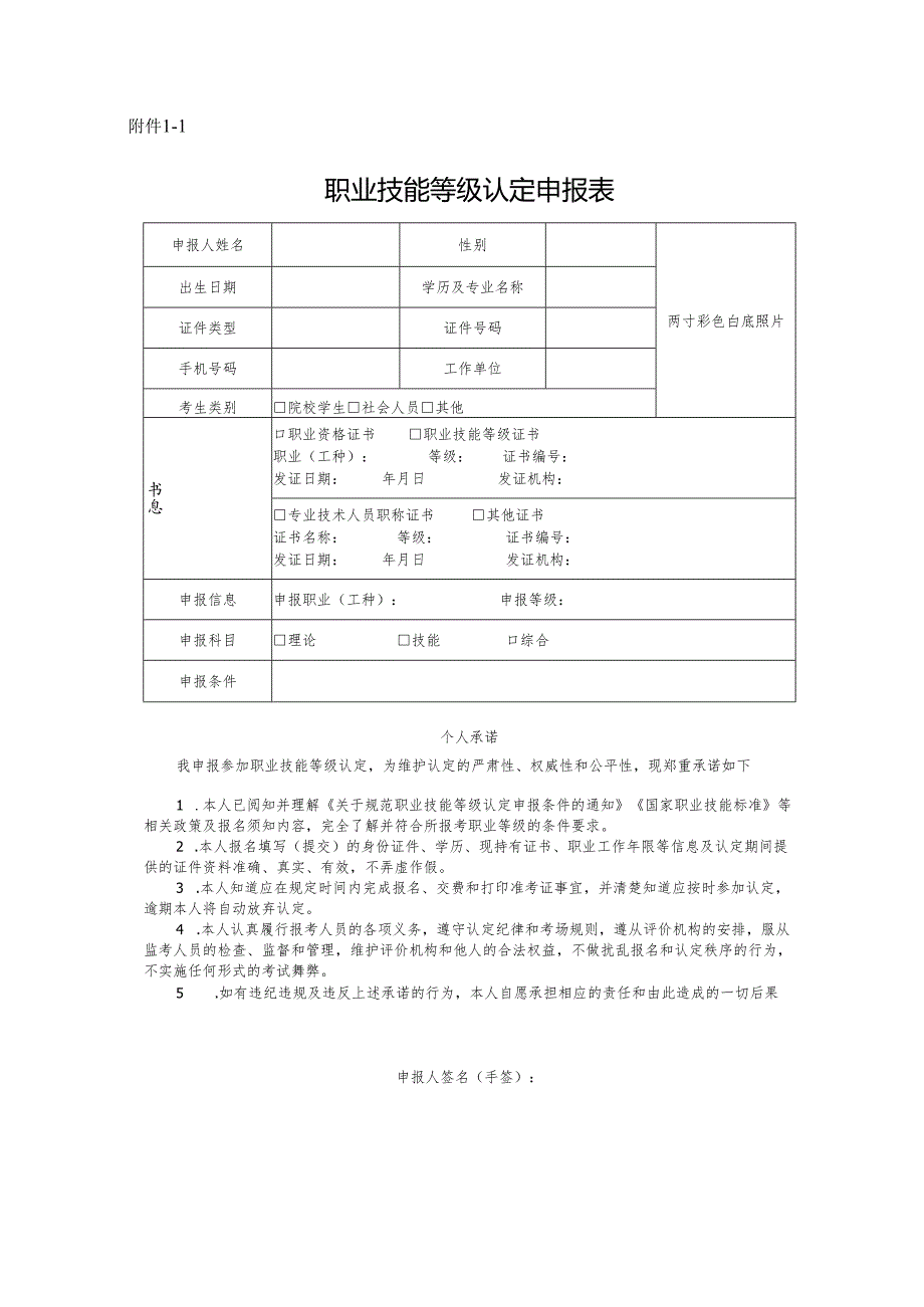 职业技能等级认定申报表.docx_第1页