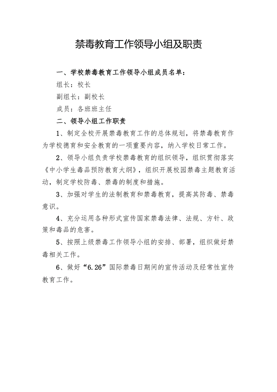 学校禁毒教育工作领导小组及职责.docx_第1页