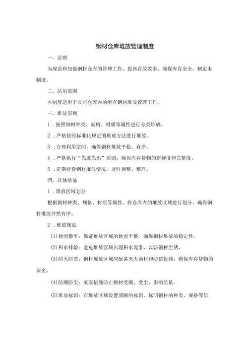 钢材仓库堆放管理制度.docx