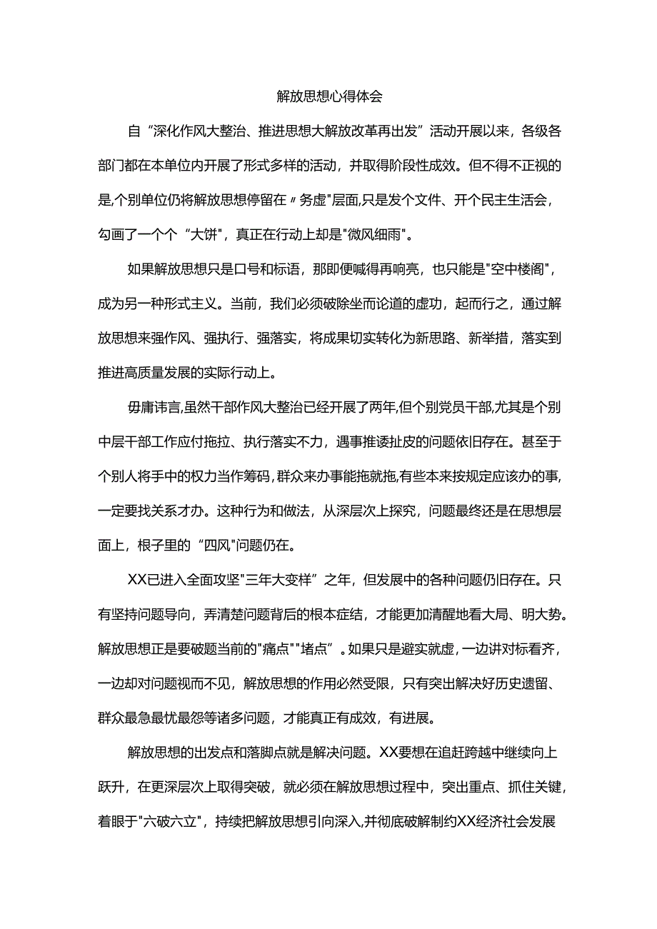 解放思想心得体会.docx_第1页