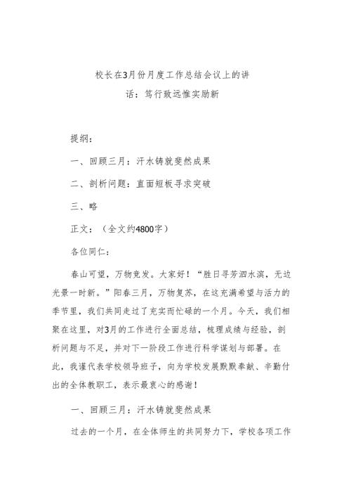 校长在3月份月度工作总结会议上的讲话：笃行致远 惟实励新.docx