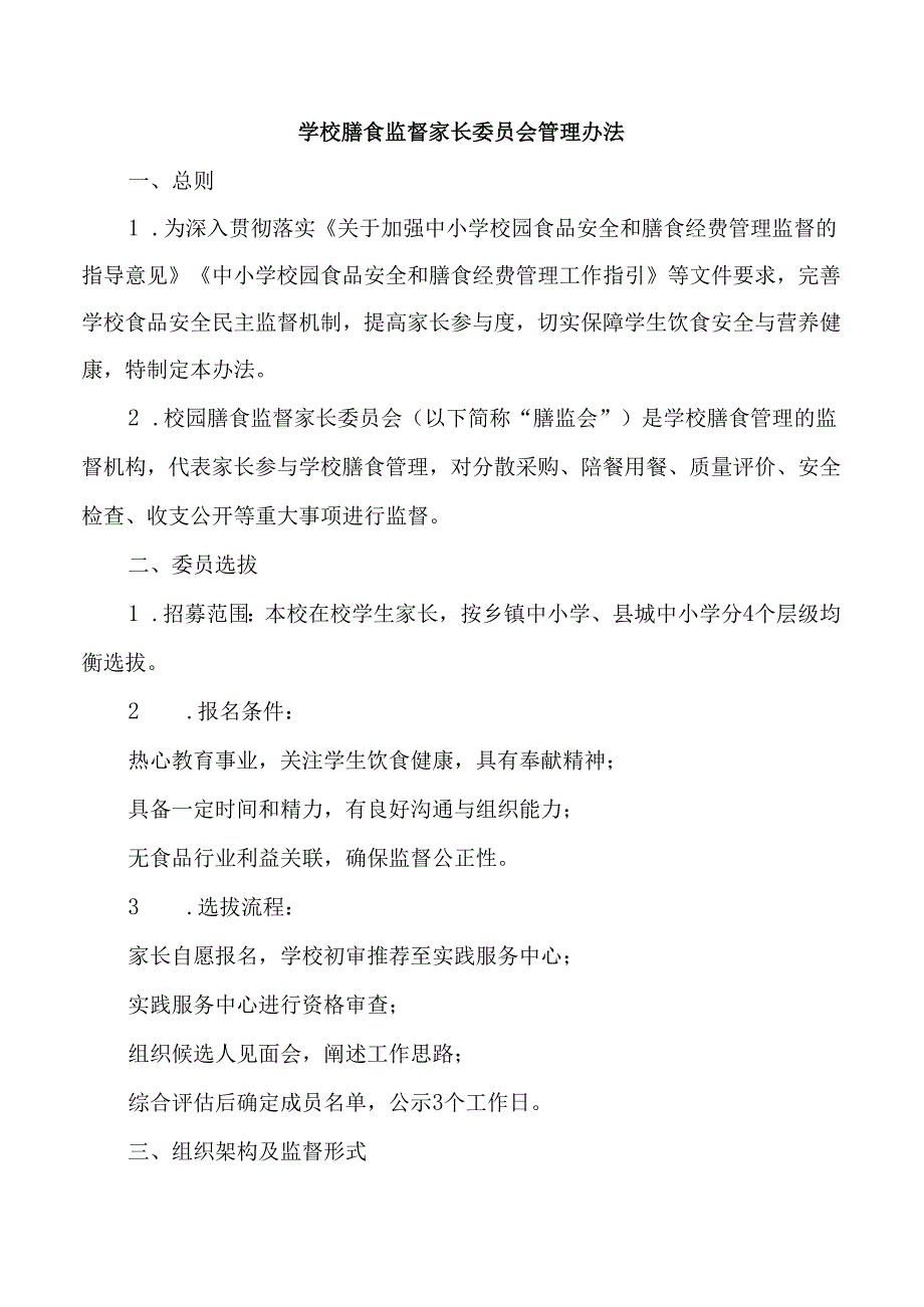 学校膳食监督家长委员会管理办法.docx_第1页