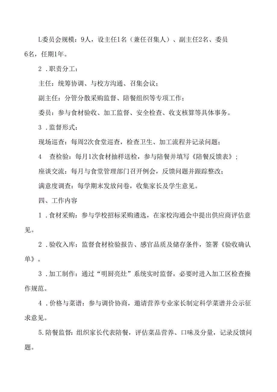 学校膳食监督家长委员会管理办法.docx_第2页