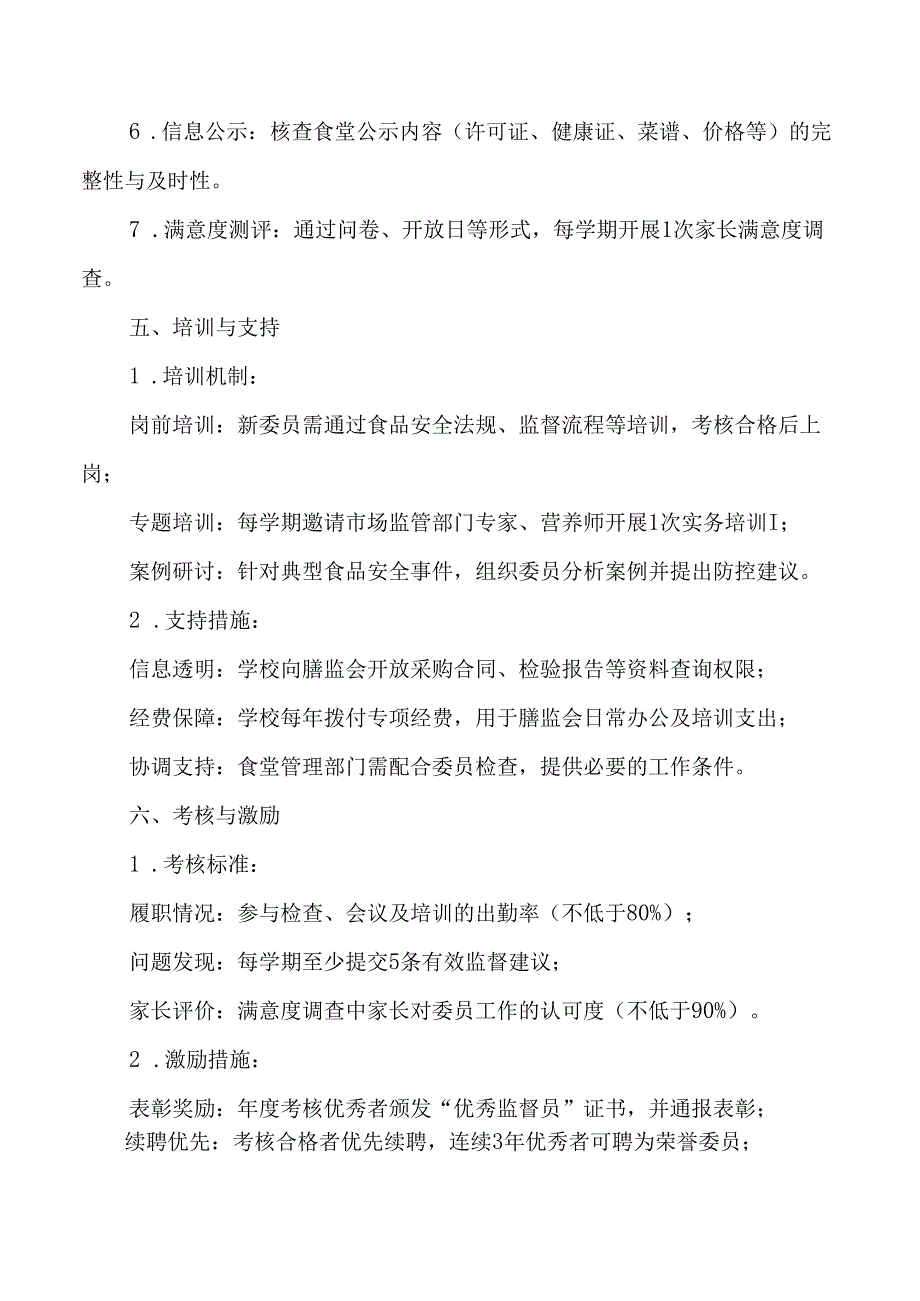 学校膳食监督家长委员会管理办法.docx_第3页