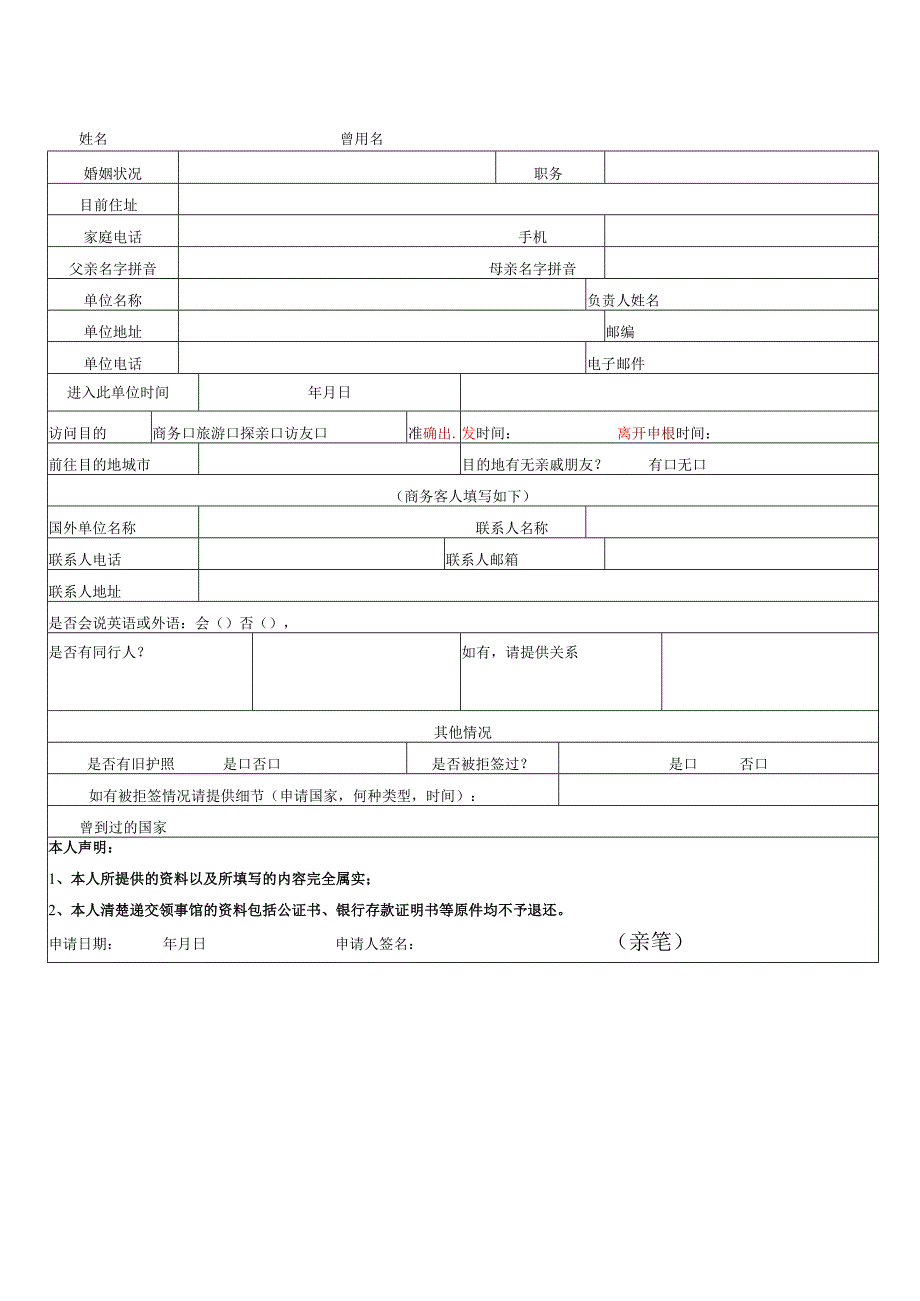 欧洲商务、旅游、探亲签证个人资料表.docx_第1页