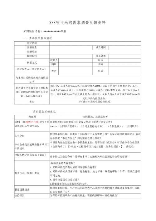 项目采购需求调查反馈资料（2025年）.docx