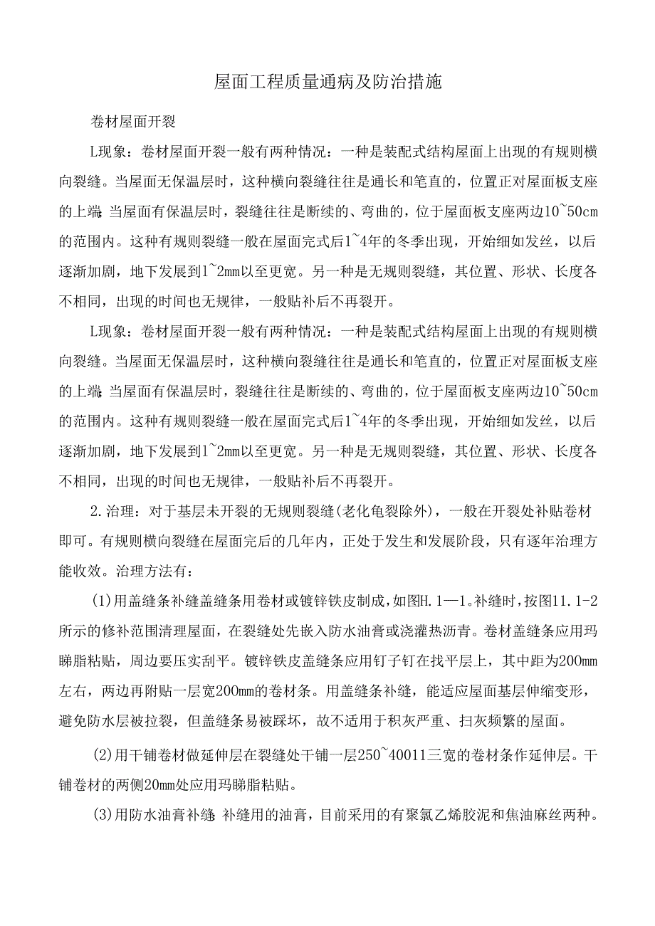 屋面工程质量通病及防治措施.docx_第1页