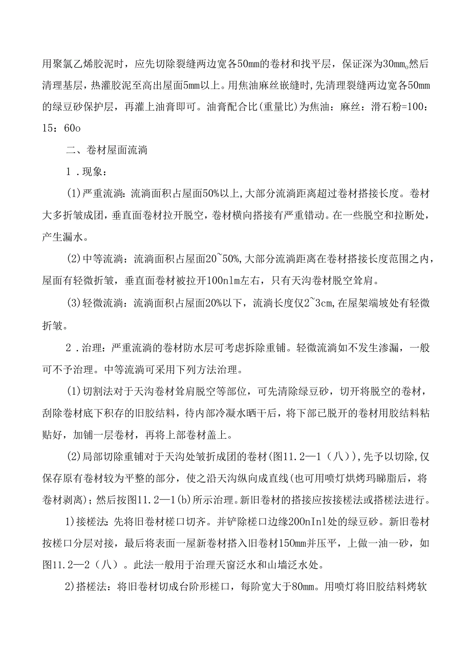 屋面工程质量通病及防治措施.docx_第2页