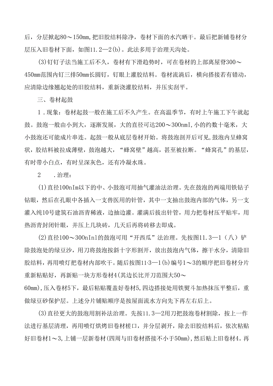 屋面工程质量通病及防治措施.docx_第3页