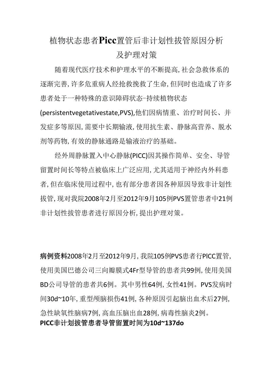 植物状态患者PICC置管后非计划性拔管原因分析及护理对策.docx_第1页