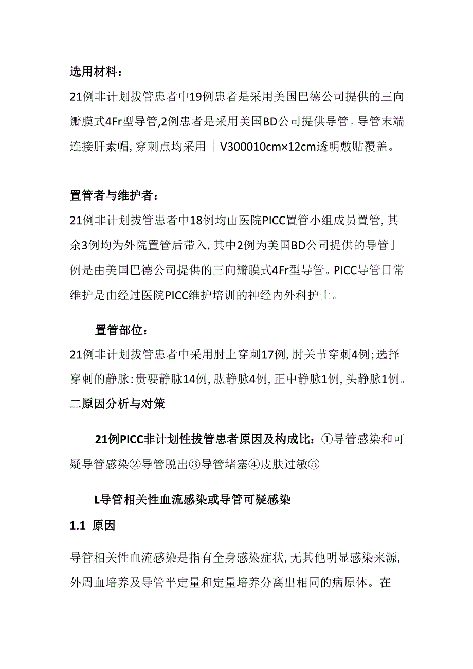植物状态患者PICC置管后非计划性拔管原因分析及护理对策.docx_第2页