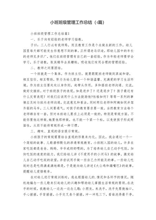 小班班级管理工作总结（4篇）_7.docx