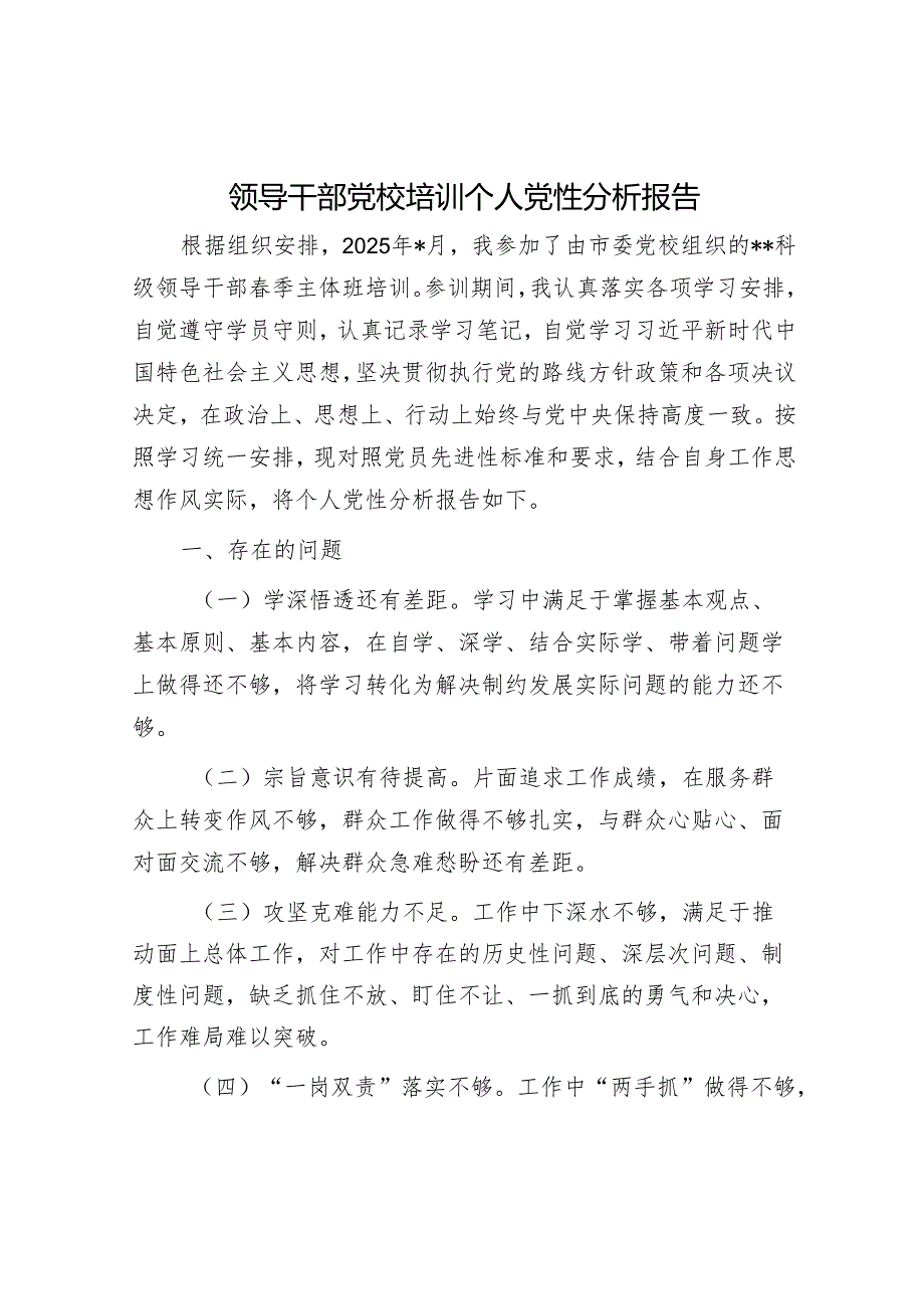 领导干部党校培训个人党性分析报告.docx_第1页