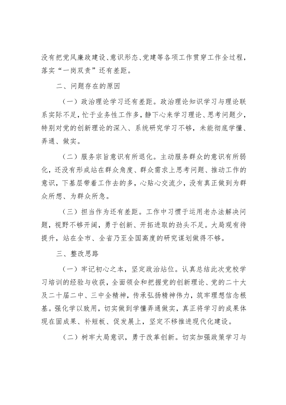 领导干部党校培训个人党性分析报告.docx_第2页