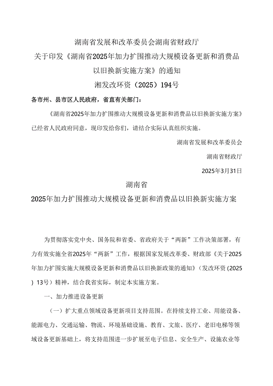 湖南省2025年加力扩围推动大规模设备更新和消费品以旧换新实施方案（2025年）.docx_第1页