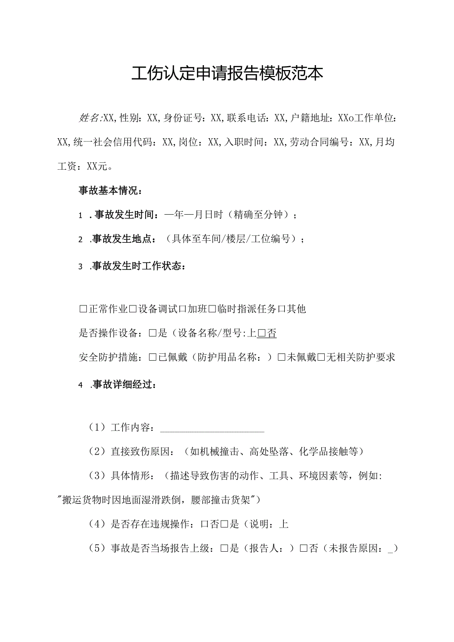 工伤认定申请报告模板范本.docx_第1页